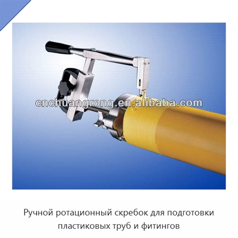 Ручной ротационный скребок для подготовки пластиковых труб и фитингов