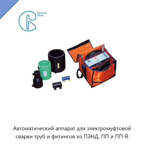 Автоматический аппарат для электромуфтовой сварки труб и фитингов из ПЭНД, ПП и ПП-R