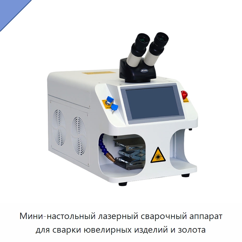 Мини-настольный лазерный сварочный аппарат для сварки ювелирных изделий и золота — Установки лазерной сварки
