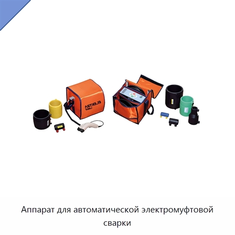 Аппарат для автоматической электромуфтовой сварки