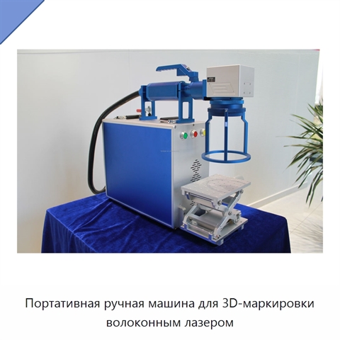 Портативная ручная машина для 3D-маркировки волоконным лазером