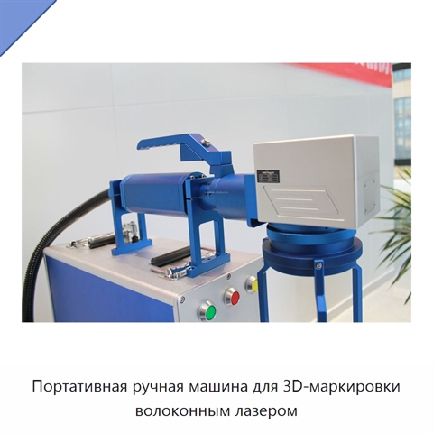 Портативная ручная машина для 3D-маркировки волоконным лазером