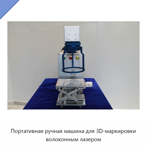 Портативная ручная машина для 3D-маркировки волоконным лазером