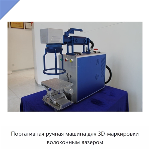 Портативная ручная машина для 3D-маркировки волоконным лазером