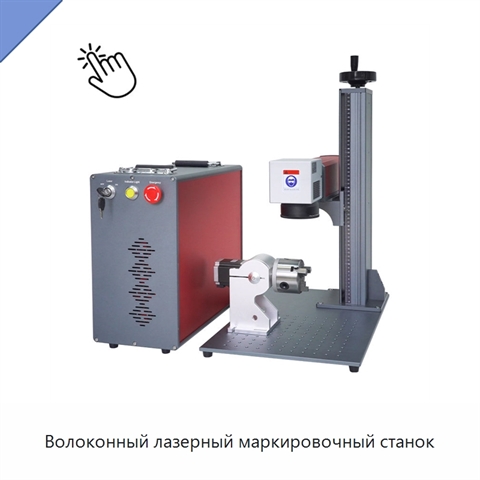 Волоконный лазерный маркировочный станок