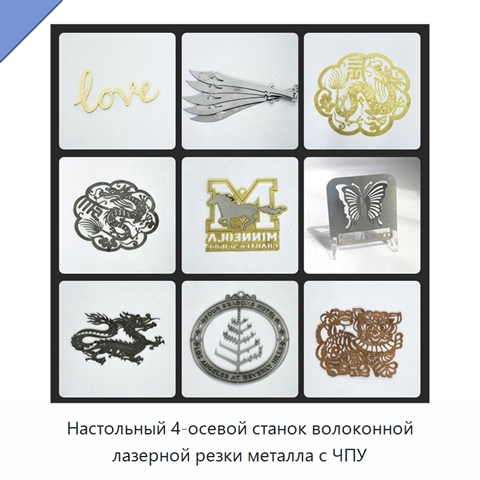 Настольный 4-осевой станок волоконной лазерной резки металла с ЧПУ