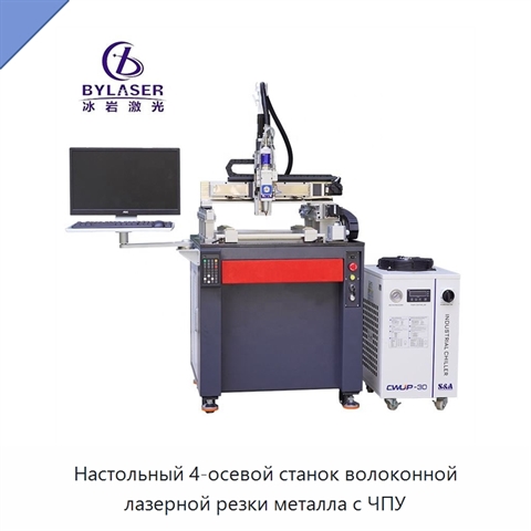 Настольный 4-осевой станок волоконной лазерной резки металла с ЧПУ
