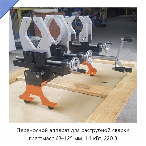 Переносной аппарат для раструбной сварки пластмасс 63–125 мм, 1,4 кВт, 220 В
