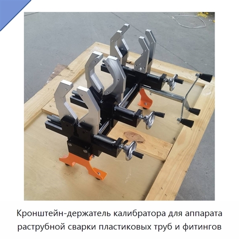 Кронштейн-держатель калибратора для аппарата раструбной сварки пластиковых труб и фитингов