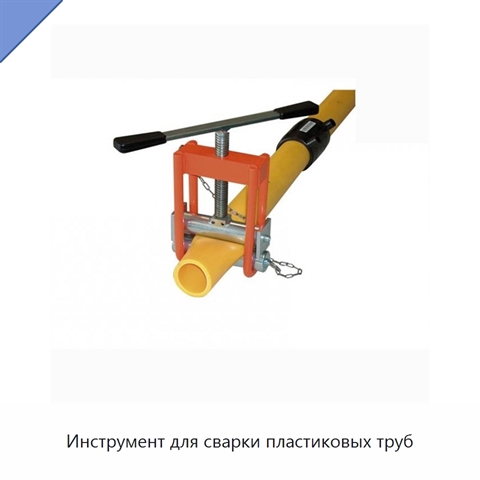 Инструмент для сварки пластиковых труб