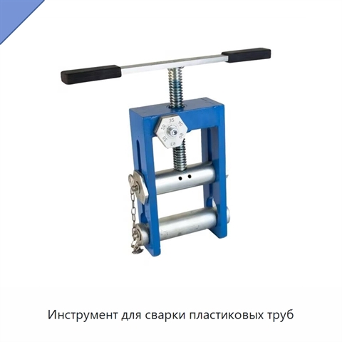Инструмент для сварки пластиковых труб