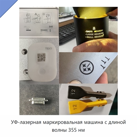 УФ-лазерная маркировальная машина с длиной волны 355 нм
