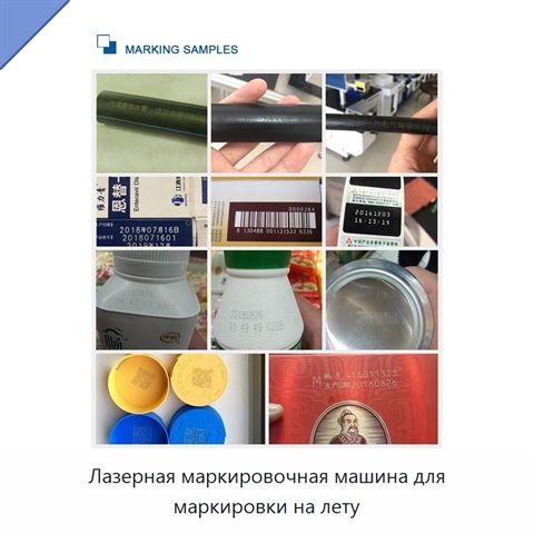 Лазерная маркировочная машина для маркировки на лету