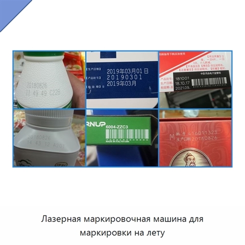 Лазерная маркировочная машина для маркировки на лету