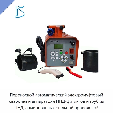 Переносной автоматический электромуфтовый сварочный аппарат для ПНД-фитингов и труб из ПНД, армированных стальной проволокой