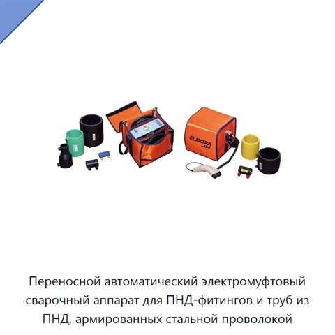 Переносной автоматический электромуфтовый сварочный аппарат для ПНД-фитингов и труб из ПНД, армированных стальной проволокой