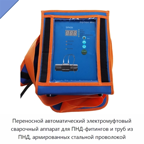 Переносной автоматический электромуфтовый сварочный аппарат для ПНД-фитингов и труб из ПНД, армированных стальной проволокой