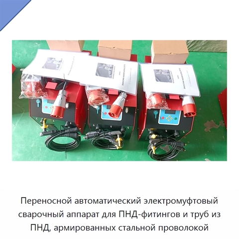 Переносной автоматический электромуфтовый сварочный аппарат для ПНД-фитингов и труб из ПНД, армированных стальной проволокой