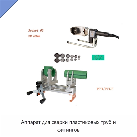 Аппарат для сварки пластиковых труб и фитингов