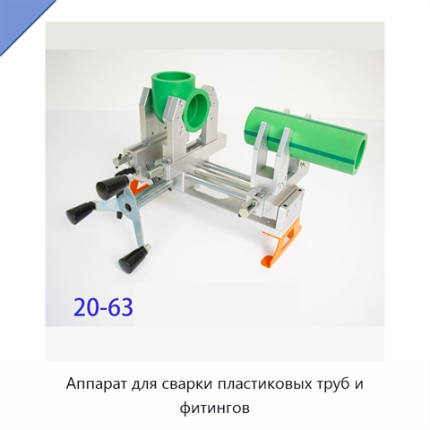 Аппарат для сварки пластиковых труб и фитингов