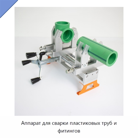 Аппарат для сварки пластиковых труб и фитингов