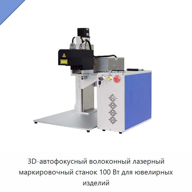 3D-автофокусный волоконный лазерный маркировочный станок 100 Вт для ювелирных изделий — Лазерные маркировочные станки