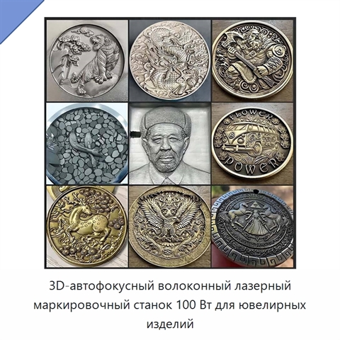 3D-автофокусный волоконный лазерный маркировочный станок 100 Вт для ювелирных изделий