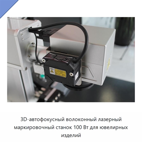 3D-автофокусный волоконный лазерный маркировочный станок 100 Вт для ювелирных изделий