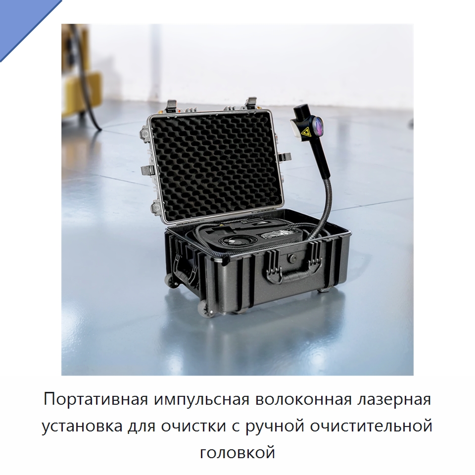 Портативная импульсная волоконная лазерная установка для очистки с ручной очистительной головкой — Установки лазерной очистки