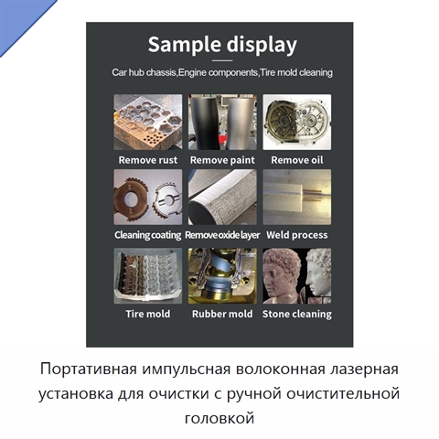 Портативная импульсная волоконная лазерная установка для очистки с ручной очистительной головкой