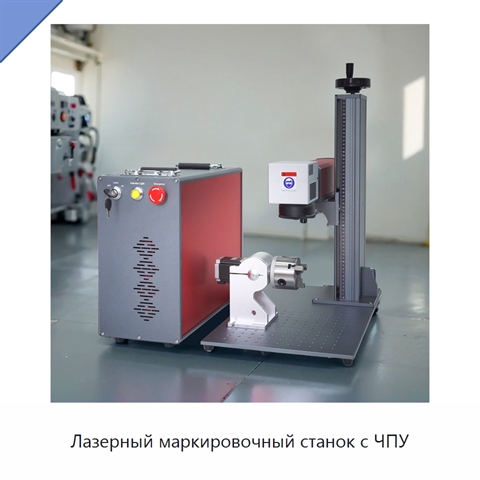 Лазерный маркировочный станок с ЧПУ