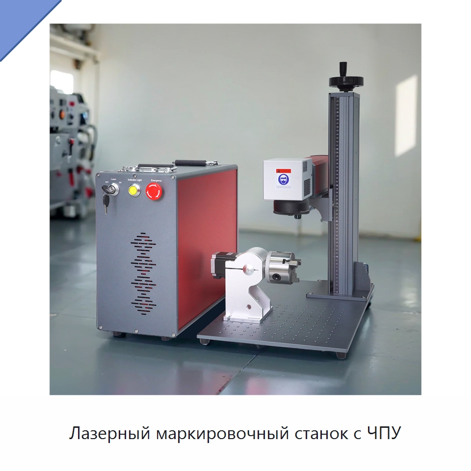 Лазерный маркировочный станок с ЧПУ — Лазерные маркировочные станки