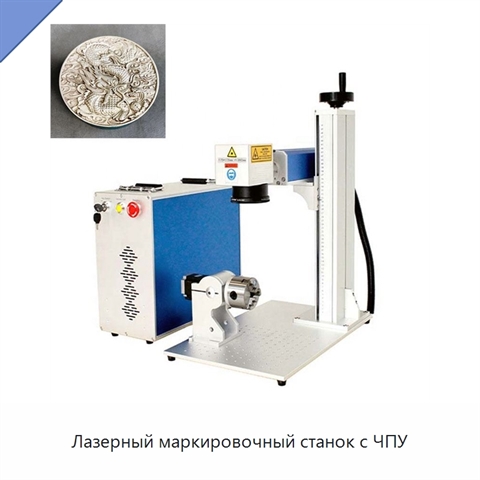 Лазерный маркировочный станок с ЧПУ
