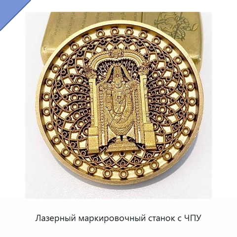 Лазерный маркировочный станок с ЧПУ