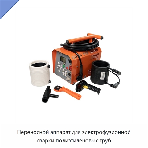 Переносной аппарат для электрофузионной сварки полиэтиленовых труб