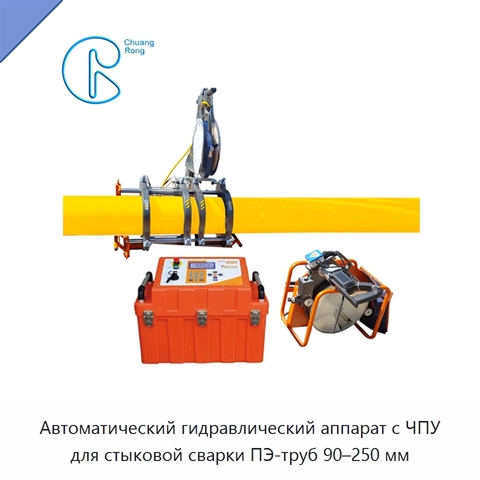 Автоматический гидравлический аппарат с ЧПУ для стыковой сварки ПЭ-труб 90–250 мм