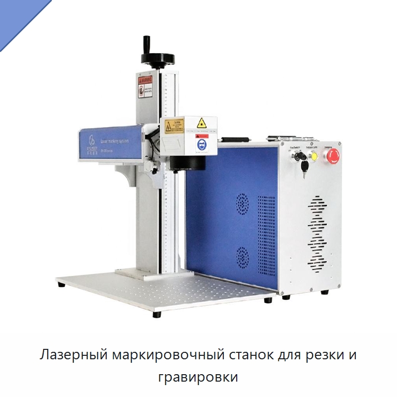 Лазерный маркировочный станок для резки и гравировки — Лазерные маркировочные станки