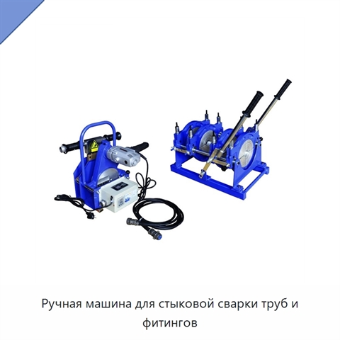 Ручная машина для стыковой сварки труб и фитингов