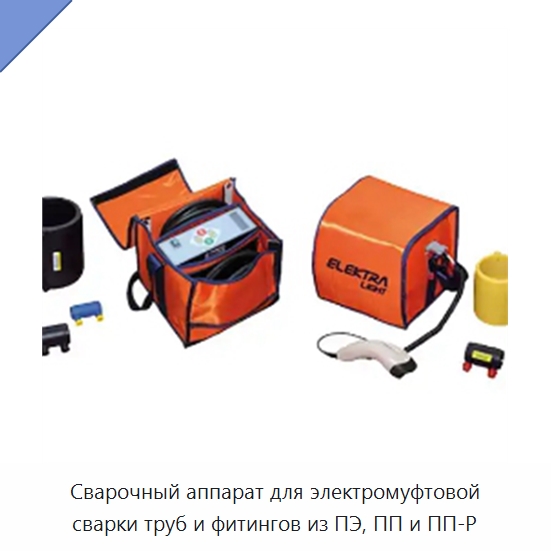 Сварочный аппарат для электромуфтовой сварки труб и фитингов из ПЭ, ПП и ПП-Р — Машины для стыковой сварки