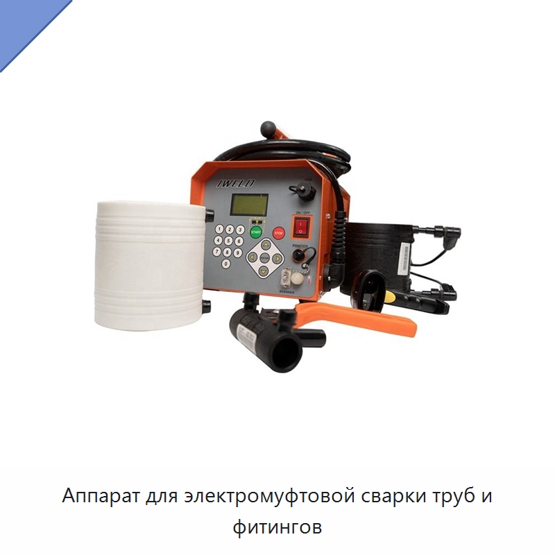 Аппарат для электромуфтовой сварки труб и фитингов — Аппараты для сварки пластмасс