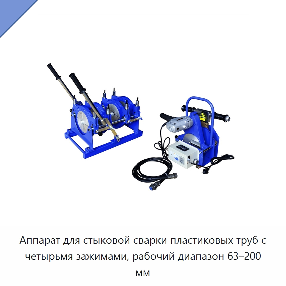 Аппарат для стыковой сварки пластиковых труб с четырьмя зажимами, рабочий диапазон 63–200 мм — Аппараты для сварки пластмасс