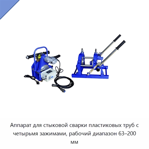 Аппарат для стыковой сварки пластиковых труб с четырьмя зажимами, рабочий диапазон 63–200 мм