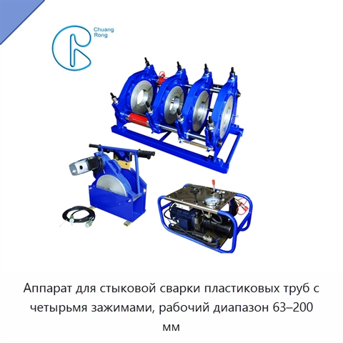 Аппарат для стыковой сварки пластиковых труб с четырьмя зажимами, рабочий диапазон 63–200 мм