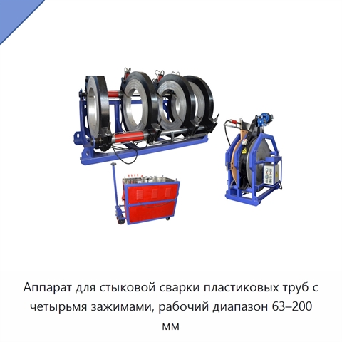 Аппарат для стыковой сварки пластиковых труб с четырьмя зажимами, рабочий диапазон 63–200 мм