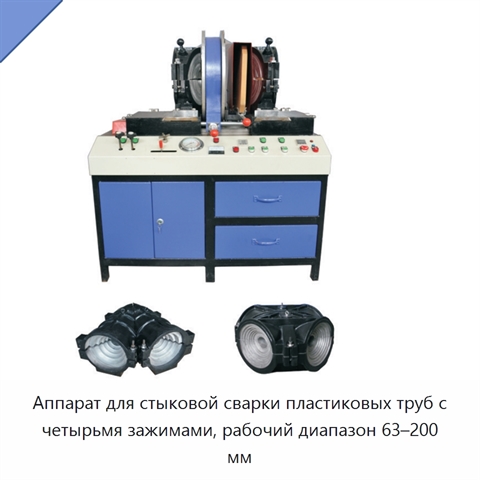 Аппарат для стыковой сварки пластиковых труб с четырьмя зажимами, рабочий диапазон 63–200 мм