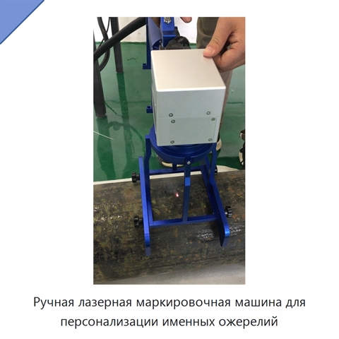 Ручная лазерная маркировочная машина для персонализации именных ожерелий