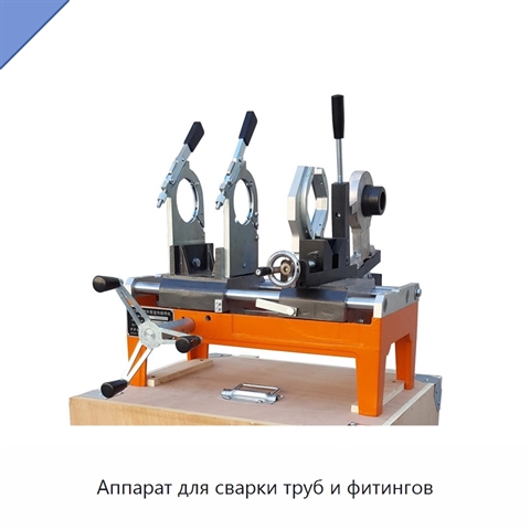 Аппарат для сварки труб и фитингов