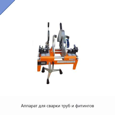 Аппарат для сварки труб и фитингов