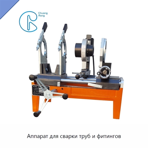 Аппарат для сварки труб и фитингов