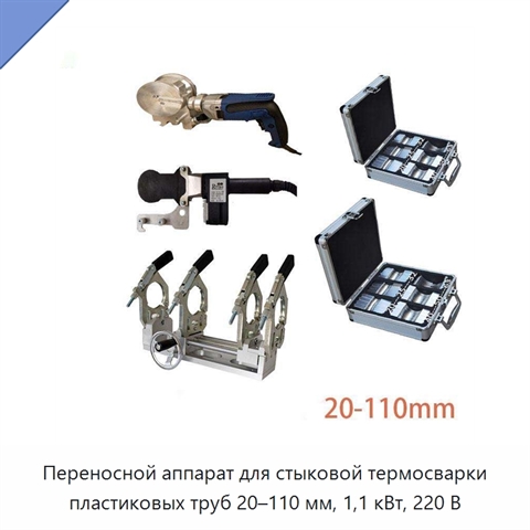Переносной аппарат для стыковой термосварки пластиковых труб 20–110 мм, 1,1 кВт, 220 В